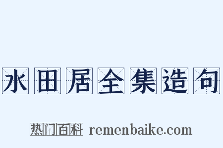水田居全集造句是什么意思的图片